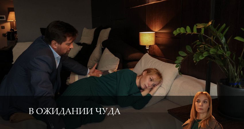В ожидании чуда (2024) 1 сезон 4 серия онлайн бесплатно в высоком качестве