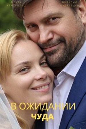 Бесплатный просмотр сериала В ожидании чуда 1 сезон в высоком HD качестве
