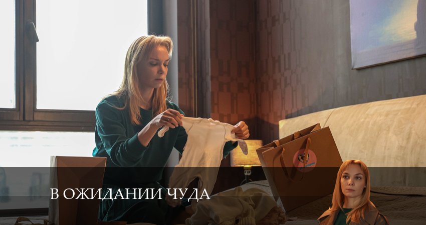 В ожидании чуда (2024) 1 сезон 5 серия полностью в хорошем качестве и бесплатно