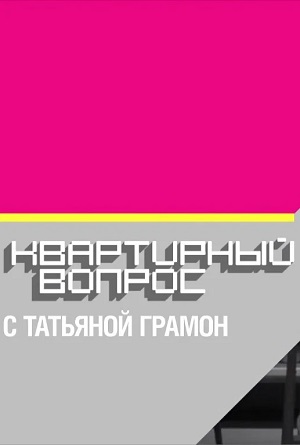 Смотреть фильм Квартирный вопрос. Последний выпуск 2024 в высоком HD 1080 онлайн