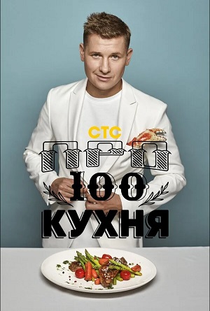 ПроСТО кухня 15 сезон (2024) смотреть онлайн