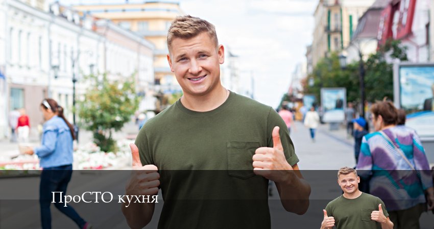 Где посмотреть ПроСТО кухня (14 сезон, 1-14,15,16 серия)