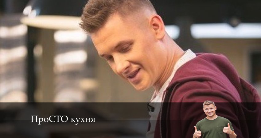 ПроСТО кухня 14 сезон 9 серия полная версия смотреть бесплатно