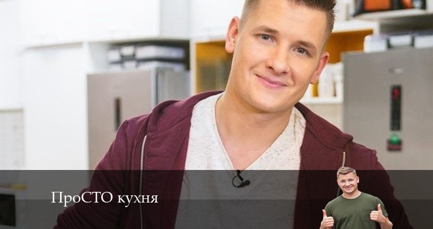 ПроСТО кухня (2024) 14 сезон 10 серия смотреть в 4K качестве онлайн