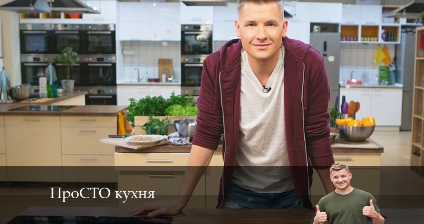 ПроСТО кухня (14 сезон, 11 серия) смотреть онлайн без рекламы