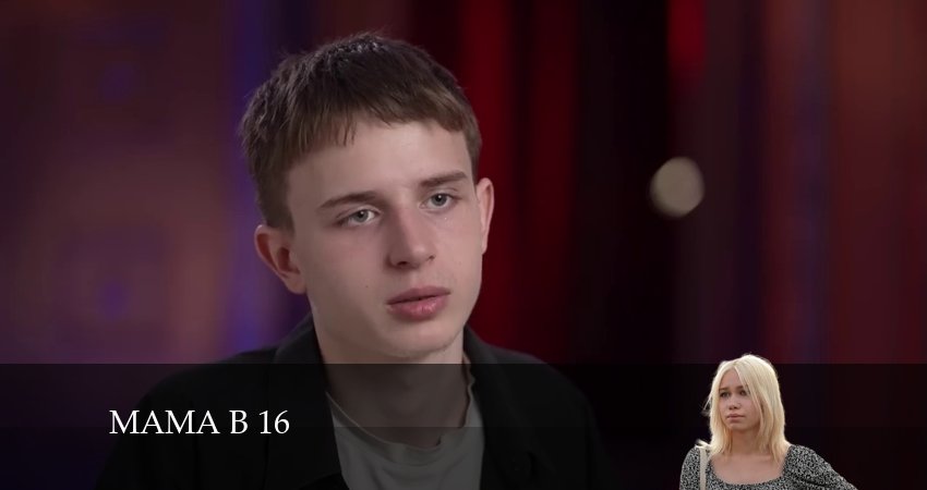 Мама в 16 2 сезон 1 серия смотреть онлайн 720p или 1080p