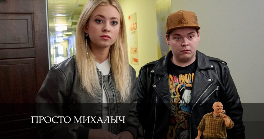 Просто Михалыч (2024) 2 сезон 14 серия смотреть в 4K качестве онлайн