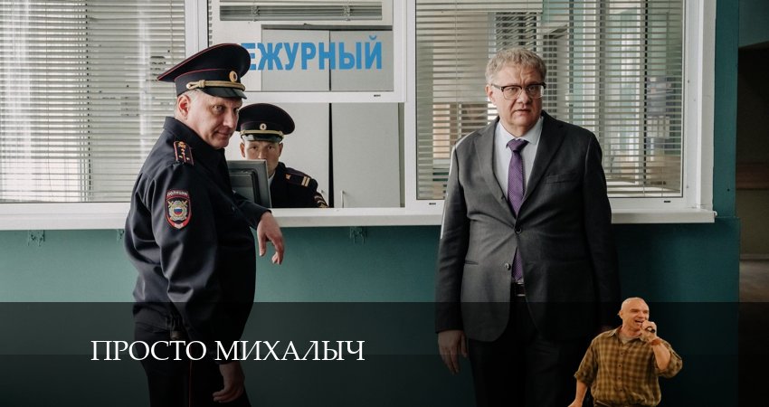 Cмотреть сериал Просто Михалыч 2 сезон 20 серия онлайн бесплатно