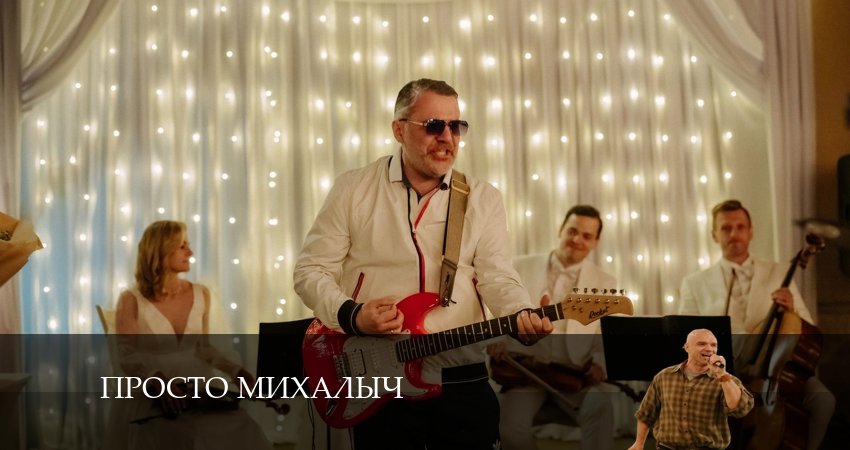 Просто Михалыч (2024) 2 сезон 21 серия полностью смотреть бесплатно без рекламы