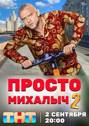Просто Михалыч 2 сезон (2024) смотреть онлайн