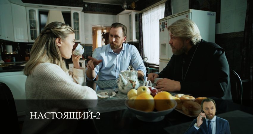 Сериал Настоящий (2-й сезон)