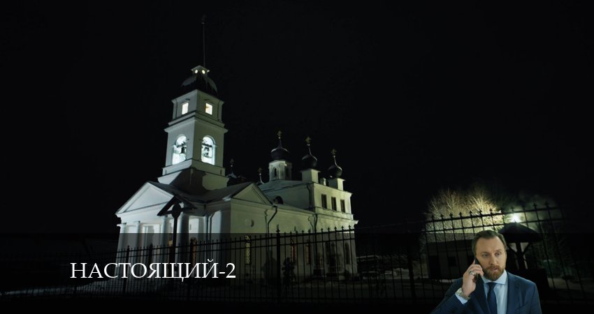 Настоящий (2024) 2 сезон 2 серия смотреть бесплатно полностью