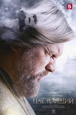 Настоящий 2-й сезон (2024, Россия) смотреть сериал онлайн