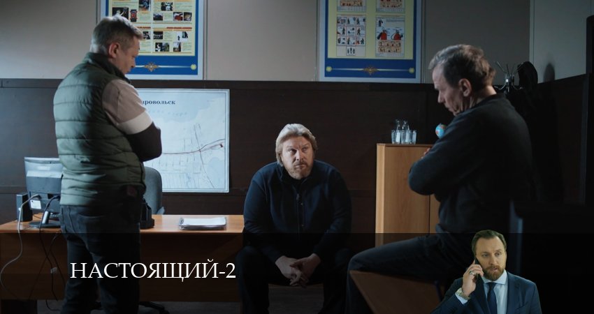 Сериал Настоящий (2024) 2 сезон 3 серия смотреть онлайн в качество 1080 HD или 4K