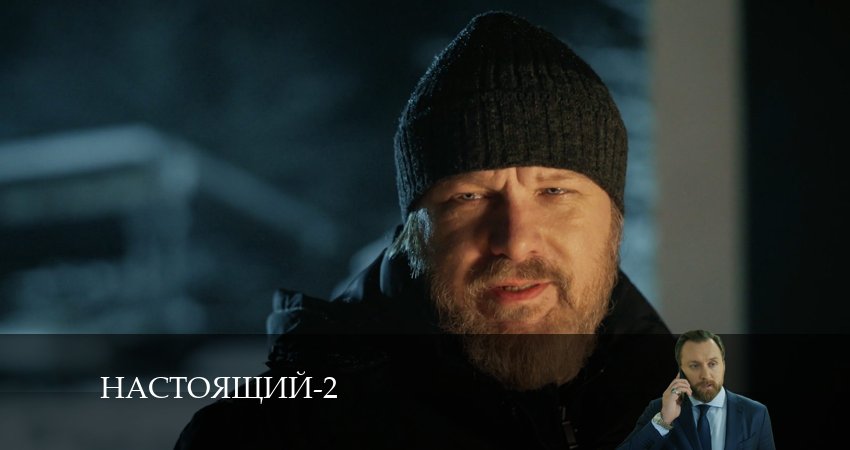 Где можно посмотреть Настоящий (2 сезон, 1-32,33,34 серия)