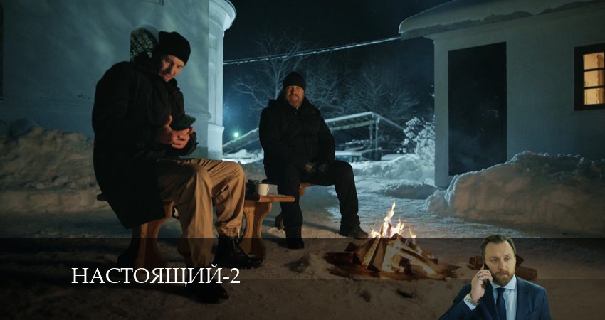Настоящий 2 сезон 5 серия смотреть бесплатно в хорошем качестве