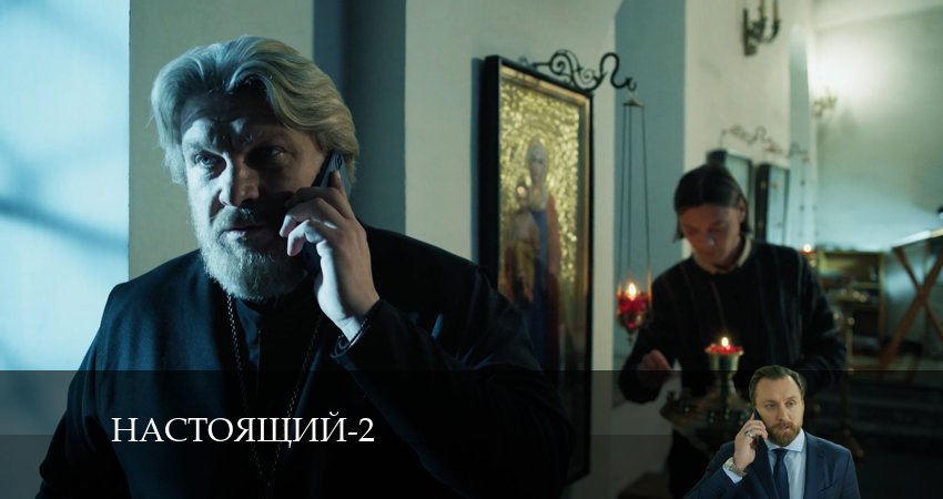 Настоящий 2 сезон 6 серия все серии подряд онлайн бесплатно