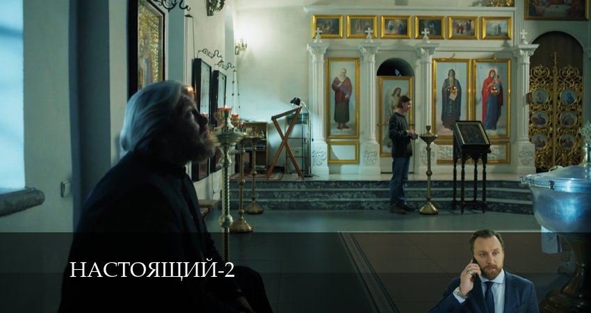 Настоящий (2024) 2 сезон 7 серия смотреть бесплатно полностью