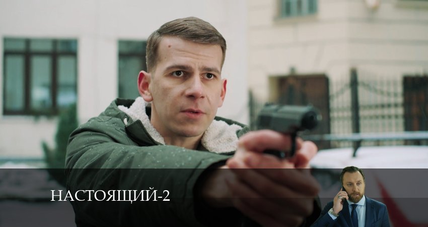 Настоящий 2 сезон 10 серия смотреть в хорошем качестве