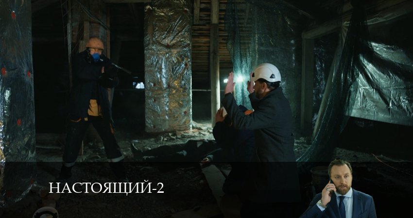 Настоящий (2024) 2 сезон 11 серия смотреть онлайн в хорошем качестве