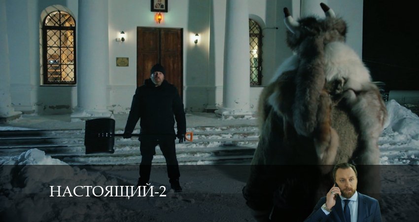 Настоящий 2 сезон 12 серия смотреть в хорошем качестве