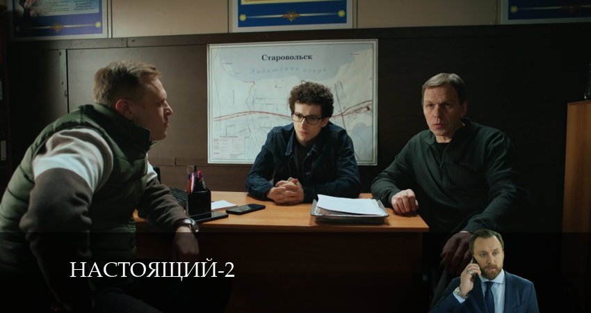Настоящий (2 сезон, 2024) смотреть онлайн