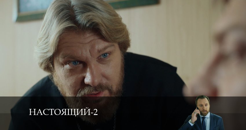 Настоящий (2024) 2 сезон 15 серия полностью смотреть бесплатно без рекламы