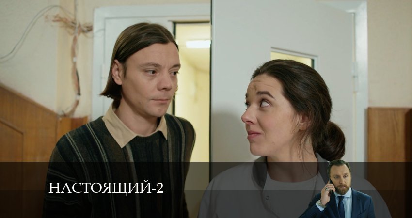 Настоящий (2024) 2 сезон 19 серия смотреть в 4K качестве онлайн