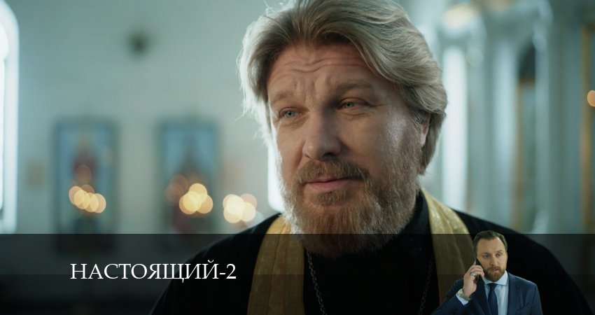 Смотреть сериал Настоящий (2024) 2 сезон 22 серия в хорошем качестве онлайн