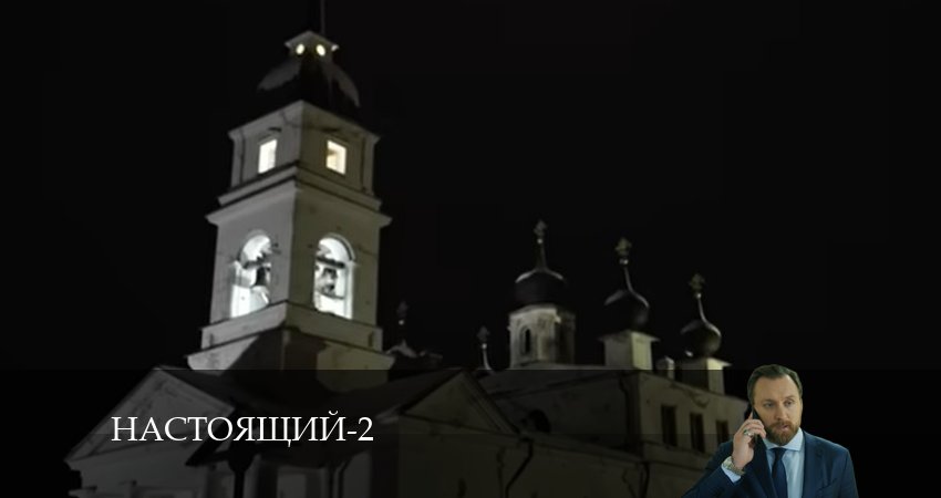 Смотреть сериал Настоящий (2024) 2 сезон 25 серия в хорошем качестве онлайн