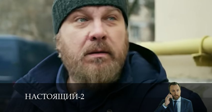 Настоящий 2 сезон 27 серия полная версия смотреть бесплатно