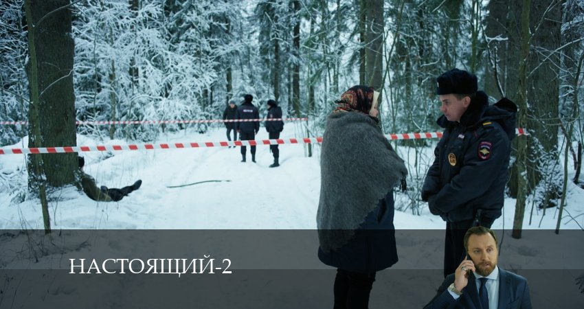 Смотреть сериал Настоящий (2024) 2 сезон 28 серия в хорошем качестве онлайн