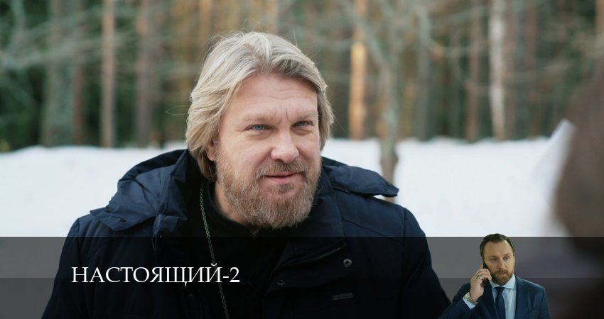 Настоящий (2024) 2 сезон 29 серия смотреть онлайн без рекламы
