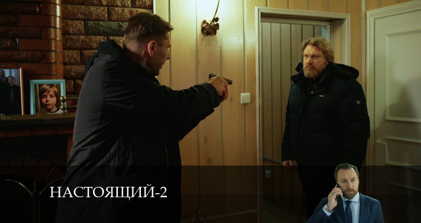 Смотреть сериал Настоящий (2024) 2 сезон 31 серия без рекламы в HD