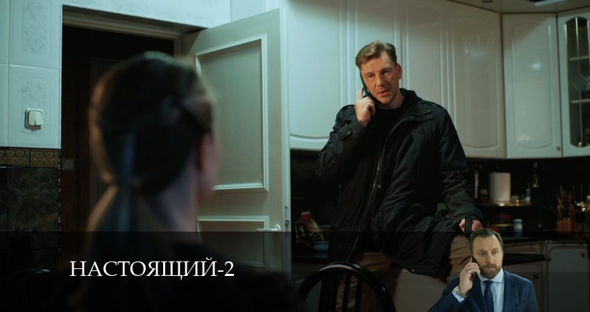 Сериал Настоящий (2 сезон, 33 серия) смотреть онлайн бесплатно без рекламы