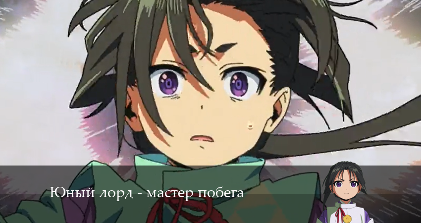 Сериал Юный лорд - мастер побега (1 сезон, 2024) смотреть онлайн бесплатно без рекламы