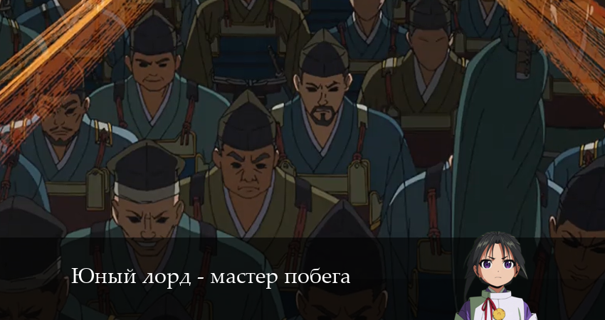 Юный лорд - мастер побега (2 сезон) сериал содержание