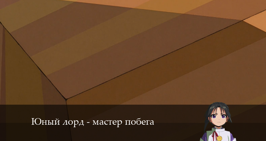 Сериал Юный лорд - мастер побега (2024) 1 сезон 12 серия смотреть бесплатно в хорошем качестве