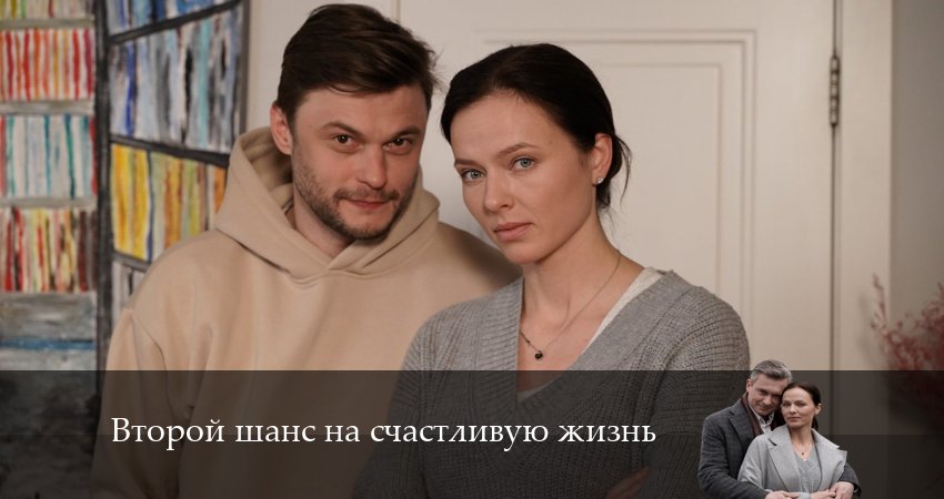 Сериал Второй шанс на счастливую жизнь (1 сезон) рейтинг