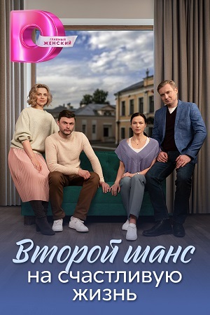 Второй шанс на счастливую жизнь 1 сезон (2024) смотреть сериал онлайн
