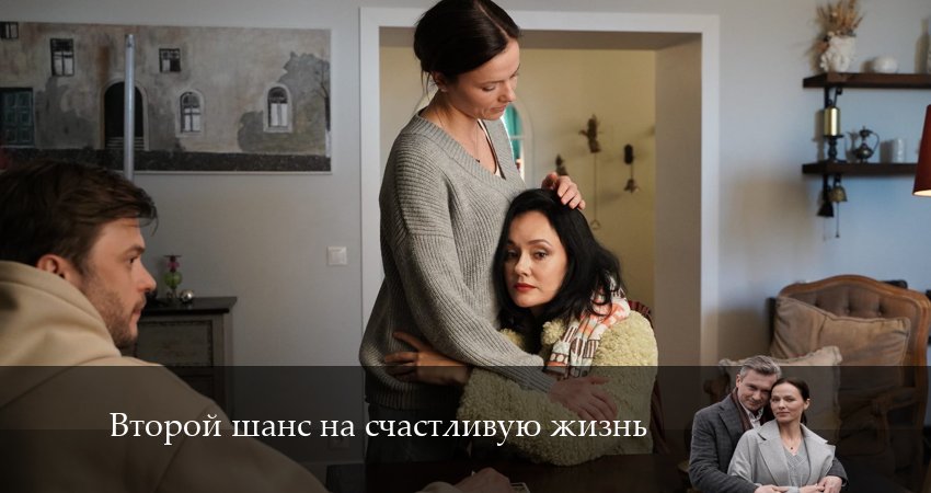 Второй шанс на счастливую жизнь (1 сезон, 1-4,5,6 серия) все серии подряд смотреть