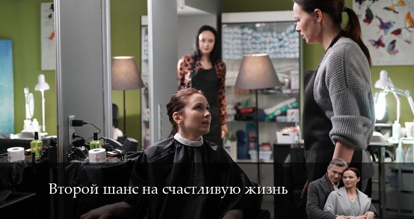 Второй шанс на счастливую жизнь (1-й сезон) сериал 2024 смотреть онлайн