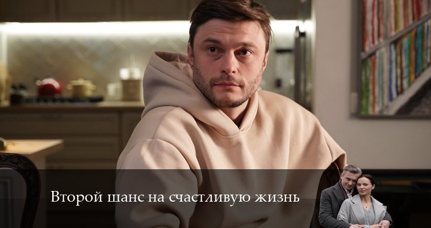 Второй шанс на счастливую жизнь (2024) 1 сезон 5 серия смотреть онлайн без рекламы