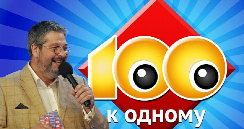 Смотреть фильм Сто к одному. Последний выпуск (Россия) HD 1080, 4K