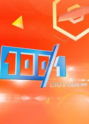 Фильм Сто к одному. Последний выпуск (2024) смотреть онлайн бесплатно в HD 720, 1080 качестве