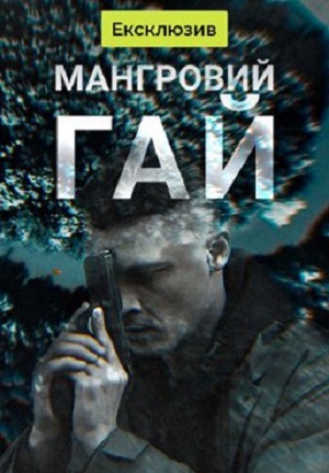 Мангровий гай 2 сезон (2024, Украина) смотреть сериал онлайн
