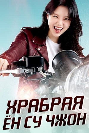 Храбрая Ён Су Чжон 1-й сезон (2024, Южная Корея) смотреть онлайн
