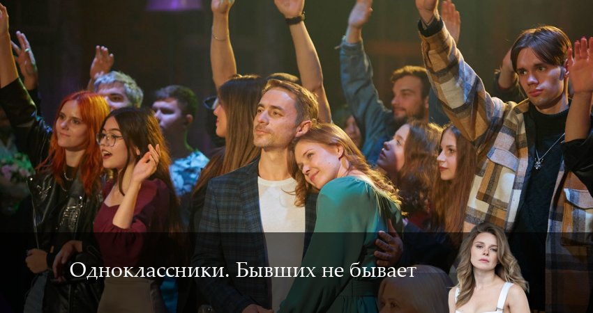 Сериал Одноклассники. Бывший не бывает (2024) 1 сезон 1 серия в хорошем качестве 1080 Full HD