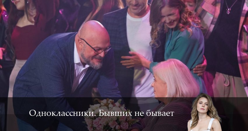 Сериал Одноклассники. Бывший не бывает (1 сезон, 2 серия) смотреть бесплатно онлайн