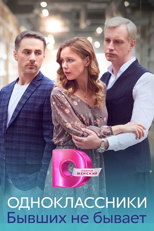 Одноклассники. Бывший не бывает 1 сезон (2024) смотреть сериал онлайн